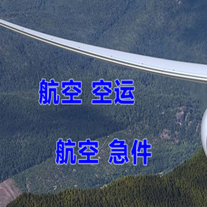 大连航空货运快递-选东方航空和上海航空